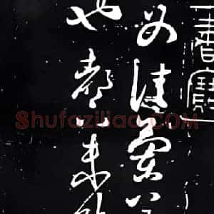 东晋 王献之《兰草帖》原迹为明吴廷收藏 清时刻入快雪堂帖