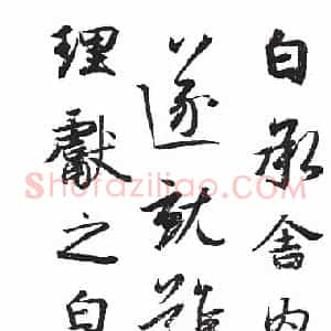 东晋 王献之《舍内帖》临本