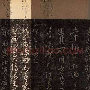 东晋 王献之《诸舍帖》