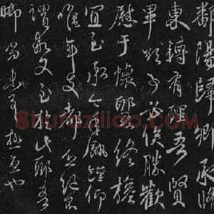 东晋 王献之《鄱阳帖》选自淳化阁帖卷十(肃府本)