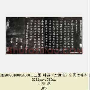 三国 钟繇《贺捷表》楷书 郁冈斋帖本