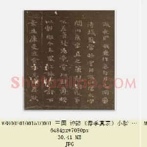 三国 钟繇《荐季真表》小楷 版本二 共4页