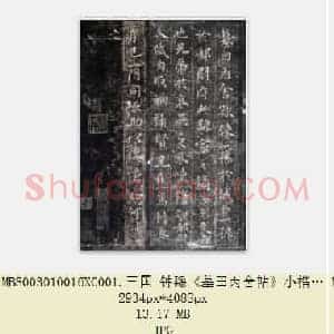 三国 钟繇《墓田丙舍帖》小楷 版本二 共3页