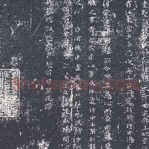 三国 钟繇《力命表》楷书 版本1