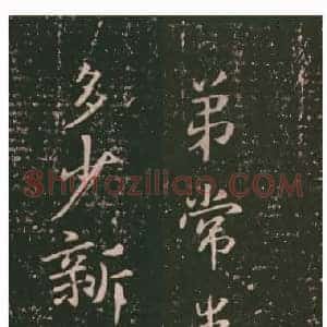 三国 钟繇《常患帖》行书