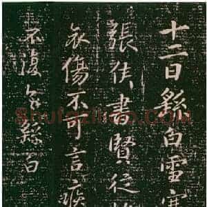 三国 钟繇《雪寒帖》行书