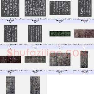 东汉 张芝书法作品选 共14页