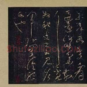 东汉 张芝 冠军帖 草书 25x66 宋拓本