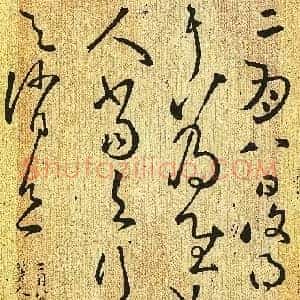 东汉 张芝《二月八日帖》草书