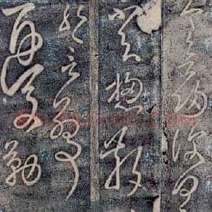 东汉 张芝《今欲归帖》草书 传为张芝或唐张旭所作  版本一