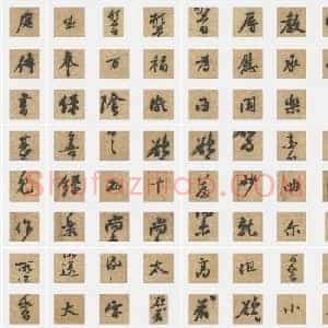 北宋 黄庭坚《教审帖》行书 单字帖