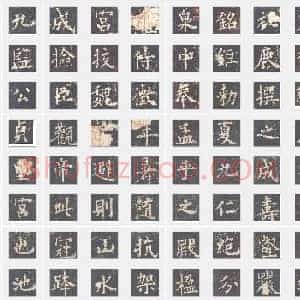 唐代 欧阳询《九成宫醴泉铭》楷书 单字帖