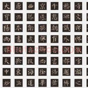 唐代 颜真卿《多宝塔碑》楷书 单字帖