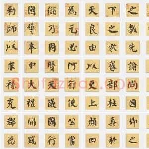 唐代 颜真卿《自书告身帖》楷书 单字帖