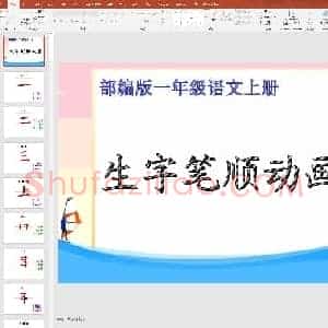 部编版 1年级上册生字笔顺动画ppt(小学1年级语文练字资源)