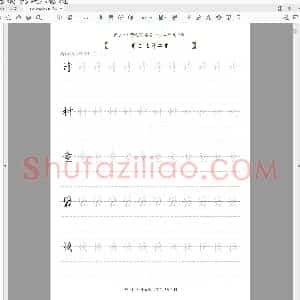 同步小学语文教材书法二年级下册58页(小学2年级语文练字资源)