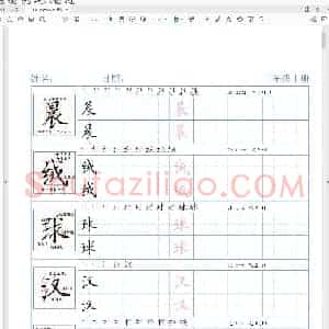 预习 三年级 语文上册 生字 精讲字帖(小学3年级练字资料)