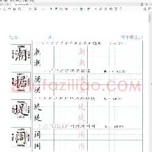 预习 四年级 语文上册 生字 精讲字帖(小学4年级练字资料)