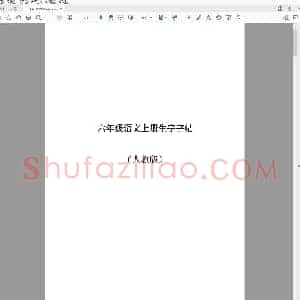 人教版六年级语文上册生字字帖(打印版)(小学6年级练字资料)