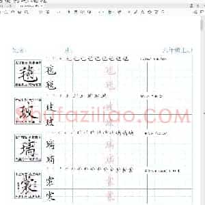 预习 六年级 语文上册 生字 精讲字帖(小学6年级练字资料)