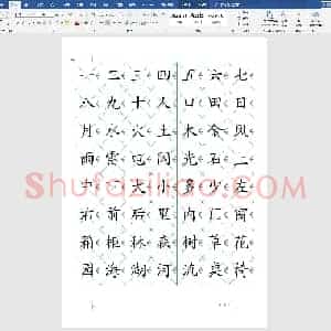 幼儿练习描红 识字表300字