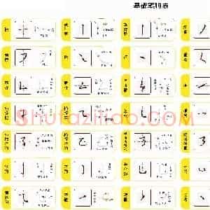 儿童硬笔控笔训练辅助练习 基础笔顺表高清图
