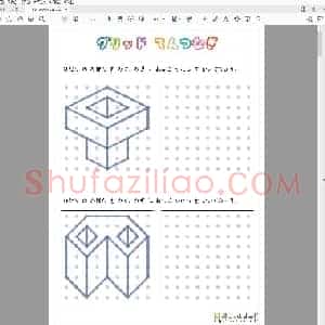 儿童硬笔运笔连线训练 12款 点连线 立体图形