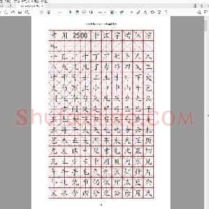 硬笔控笔训练辅助练习 常用汉字训练2500个