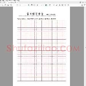 硬笔控笔训练辅助练习 练字格(精典田字格)