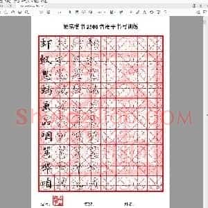 硬笔控笔训练辅助练习 硬笔2500常用训练(9至10画)