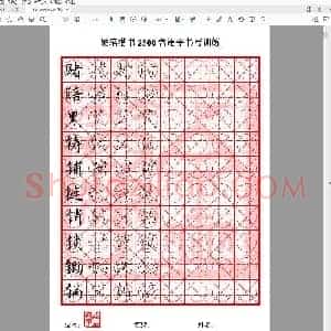 硬笔控笔训练辅助练习 硬笔2500课堂训练(12至23画)