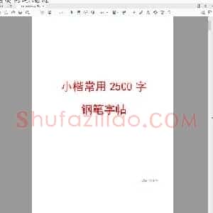 硬笔控笔训练辅助练习 硬笔训练(19页)
