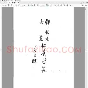 白蕉 邓散木 钢笔字范.pdf