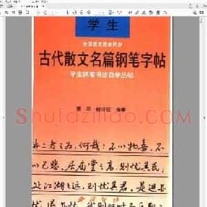 蔡罕 楼可程 学生古代散文名篇 钢笔字帖.pdf
