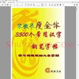 宋徽宗 常用3500汉字瘦金体楷书米字格描红.pdf