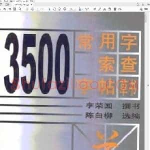常用字草书速查 李荣国 陈白柳.pdf