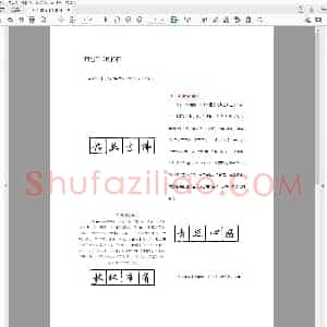 佚名 钢笔行书的特征.pdf