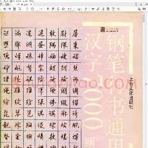顾仲安 钢笔行书通用汉字7000.pdf