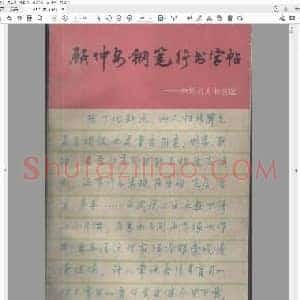 顾仲安 钢笔行书字帖 中外名人书信选 原版.pdf