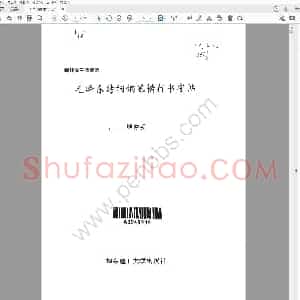 顾仲安《毛泽东诗词钢笔楷行书字帖》.PDF