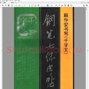 顾仲安《千字文》钢笔七体字帖.pdf