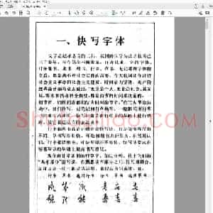 黄若舟 怎样快写钢笔字.pdf
