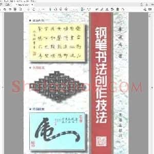 李放鸣 钢笔书法创作技巧.pdf