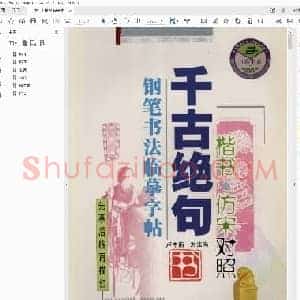 李放鸣 吴玉生 千古绝句钢笔书法临摹字帖 楷书 仿宋对照.pdf