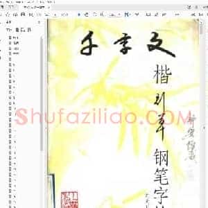 刘大卫 千字文楷行草 钢笔字帖.pdf