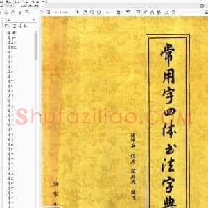 钱沛云 常用字四体书法字典.pdf
