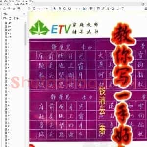 钱沛云 教你写一手好字.pdf