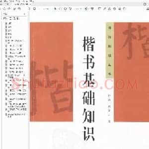 钱沛云 楷书基础知识.pdf