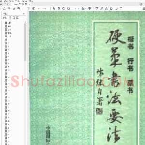 仁怀珠 楷书行书草书硬笔书法要法.pdf