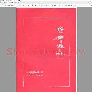 三川描红钢笔字帖-1 楷书 (李洪川 李浩川 李泽川).pdf